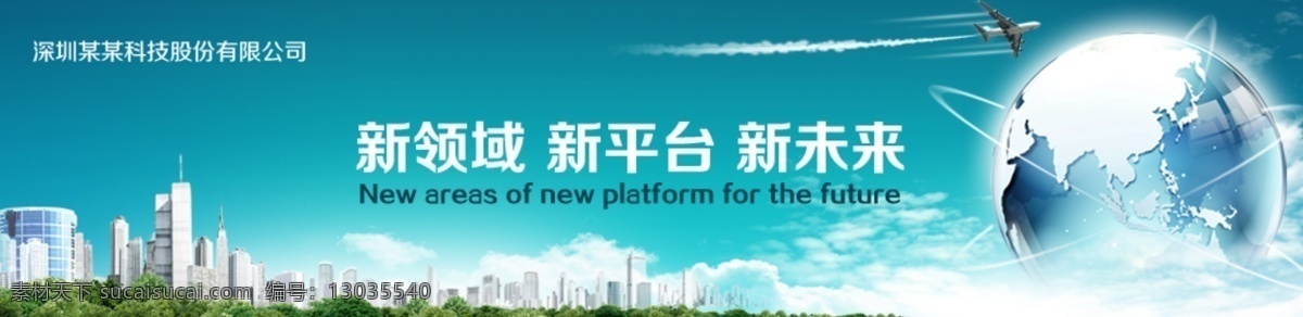 科技 公司 网站 banner 地球模型 飞机 科技背景 网页设计 网站元素 新领域 新平台 新未来 网页素材 其他网页素材