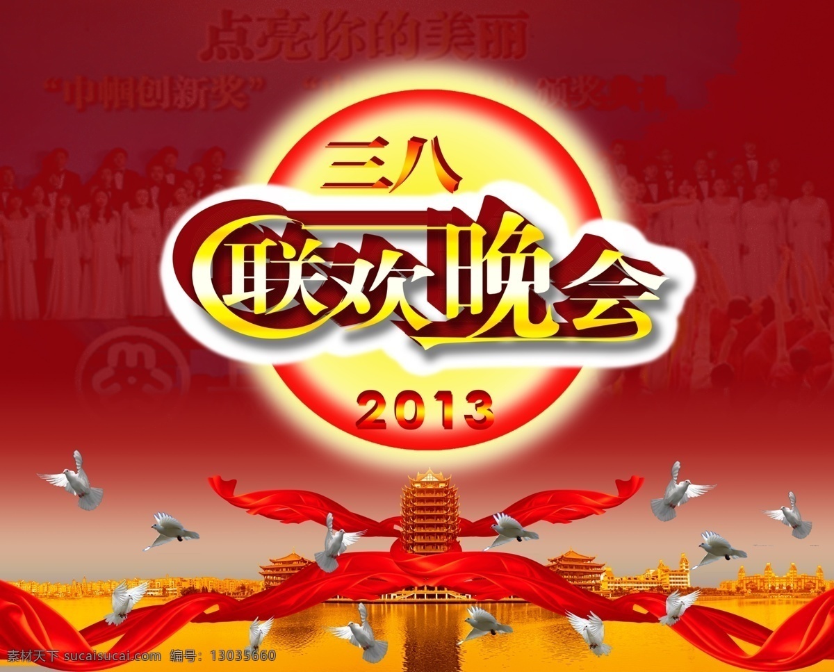 2013 妇女节 和平鸽 红色彩带 湖水 节日素材 联欢晚会 三八 三 八 联欢 晚会 模板下载 三八联欢晚会 圆图案 城市建筑群 飞翔的 源文件 春 晚 年会