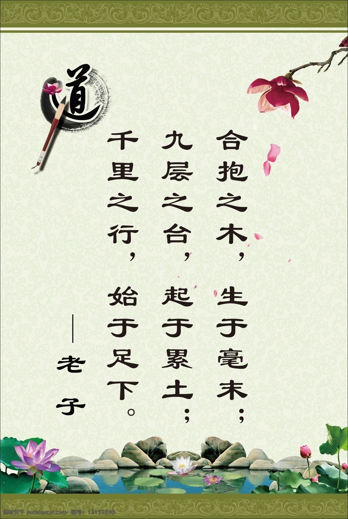 校园文化国学 老子道 荷花 绿色展板 合抱之木 生于毫末 九层之台 起于累土 千里之行 始于足下