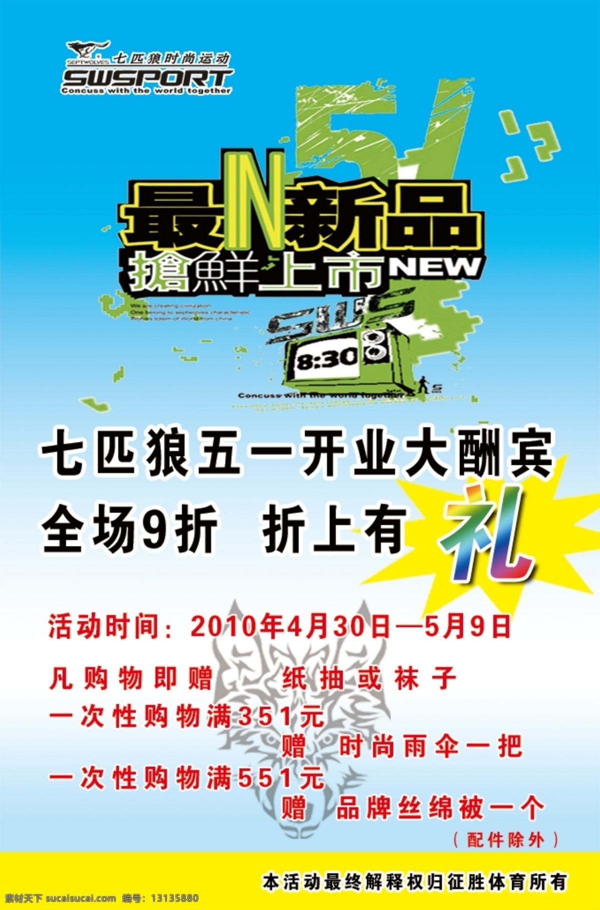 分层 广告元素 五一活动 新品上市 源文件 七匹狼 五 活动 模板下载 七匹狼运动 狼标分层 蓝色 潮流时尚 背景 psd源文件