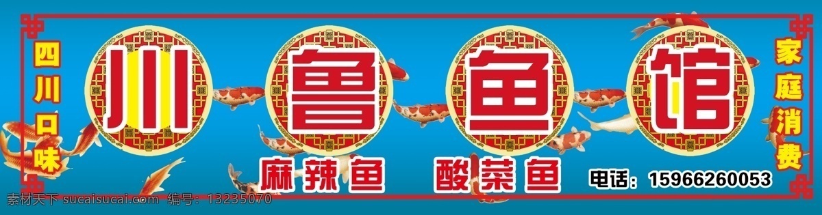 鱼馆 川鲁鱼馆 特色鱼馆 蓝色背景 鱼馆门头 饭店门头 广告设计模板 源文件