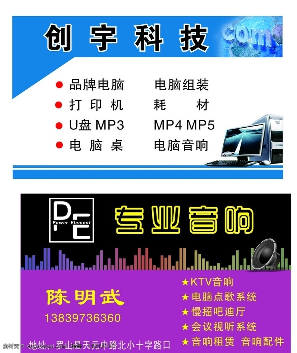 电脑音响名片 创宇科技 电脑 专业音响 音响 名片卡片 矢量