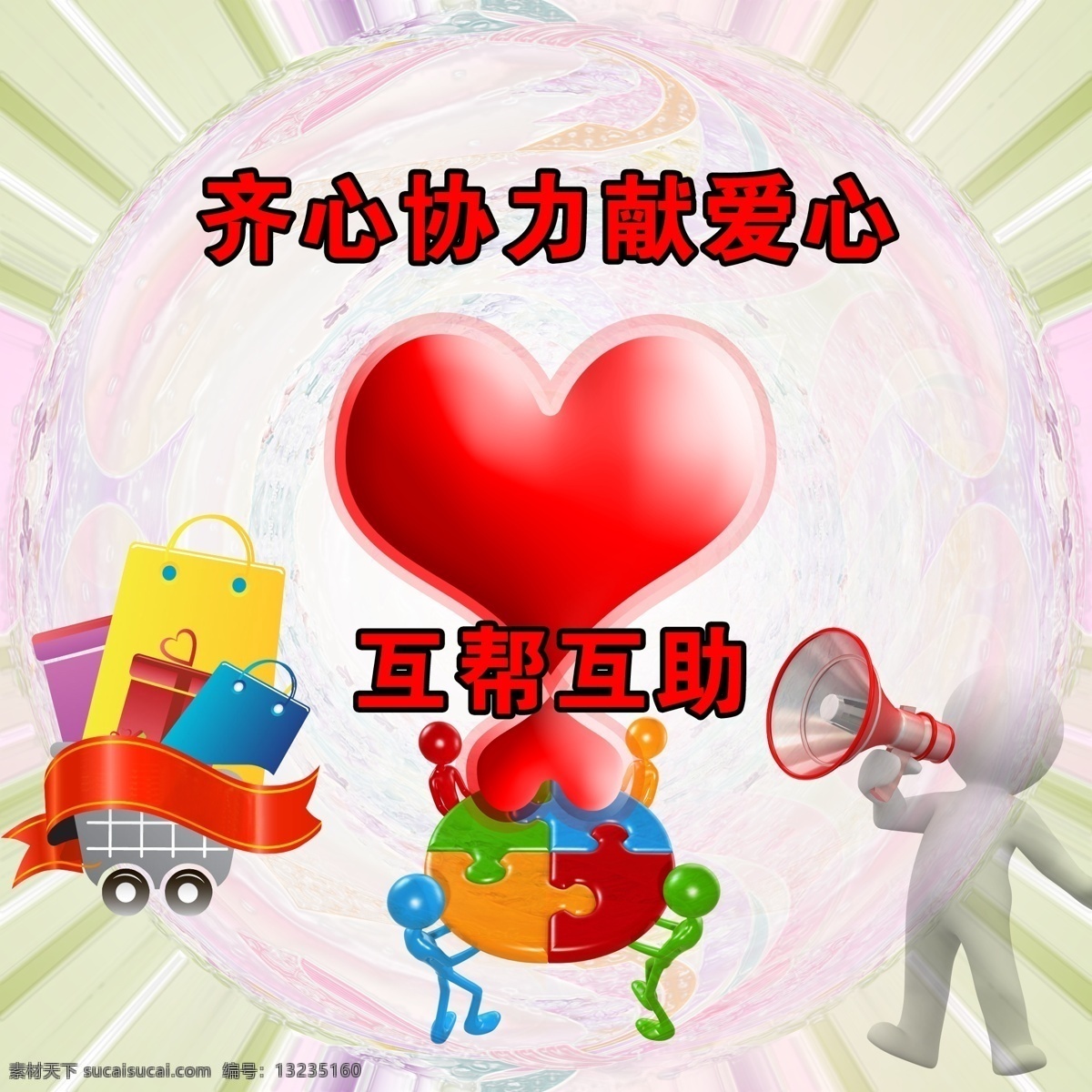 同心协力 送 爱心 红心 宣传画 海报 爱心接力 爱心海报 小人 喇叭 立体小人 立体爱心 心 文字 中文 购物车 礼物盒 盒子 发射 发射背景 淡色背景 浅色背景 背景 粉色背景 渐变 彩带 丝带 红丝带 广告设计模板 源文件