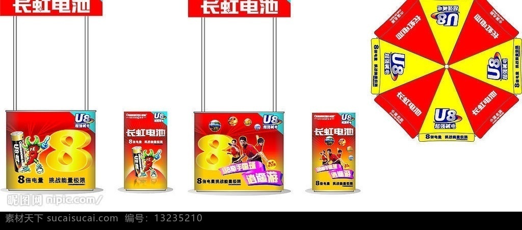 长虹 电池 展示台 销售台 太阳伞 海报 广告 板报海报传单 矢量图库