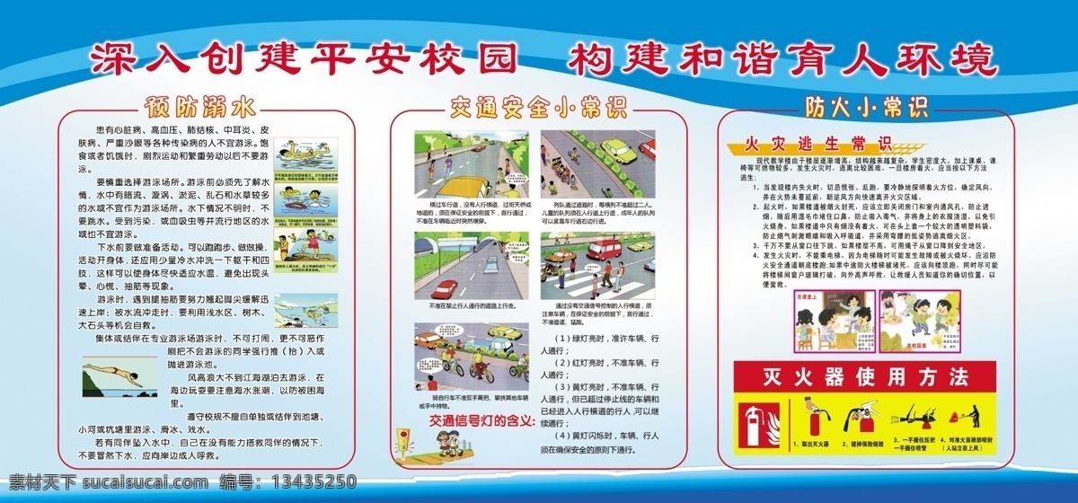 学校 安全 展板 分层 防溺水 交通安全 防火小知识 青色 天蓝色