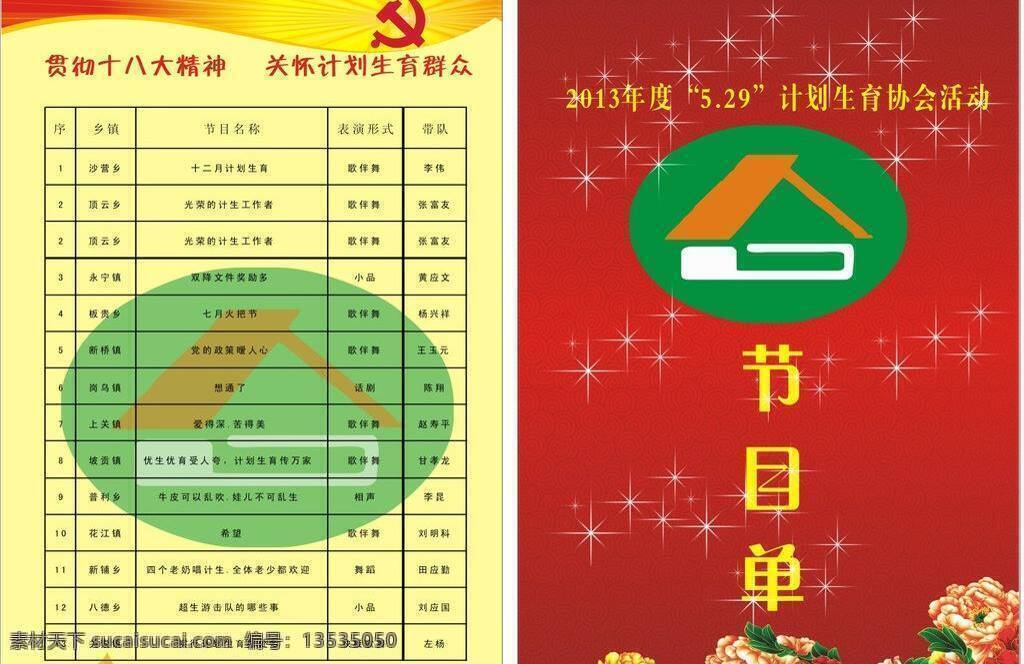 红色背景 节目单 宣传单 计生 矢量 模板下载 计生节目单 计生生育 人口学生 计生局 海报 宣传海报 彩页 dm