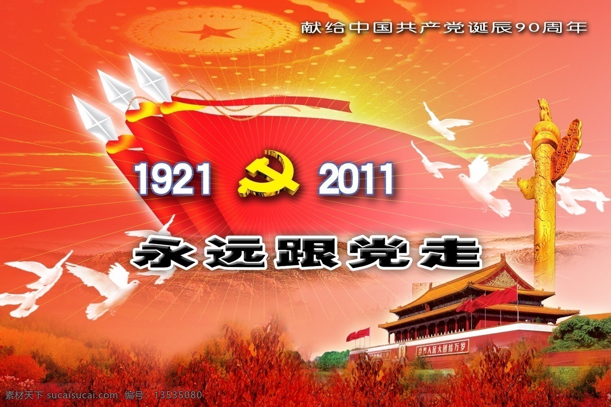 长城 党的生日 党建展板 党旗 党微 光环 和平鸽 建党90周年 建党节 节日素材 永远 党 走 华表 晨霞 展板模板 天安门 立体党微 太阳 源文件 其他展板设计