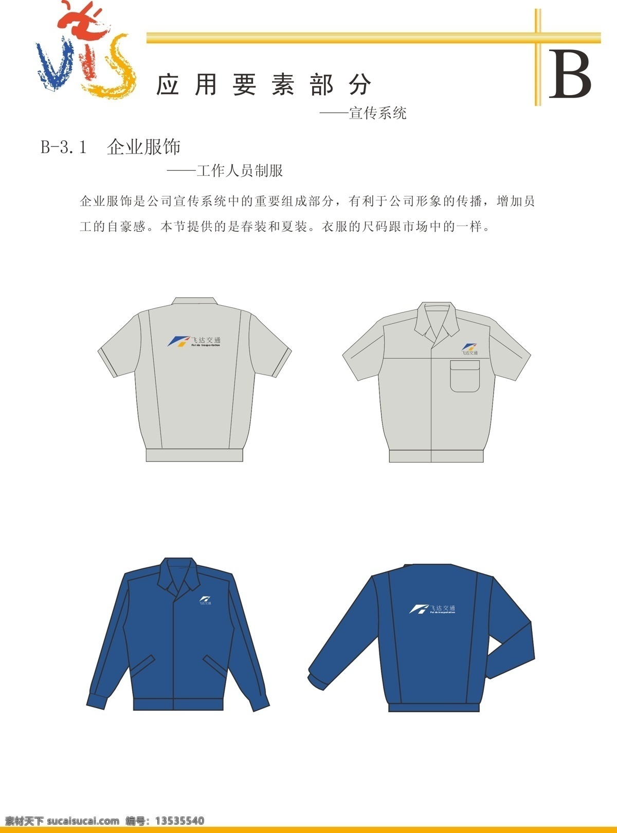 企业 服饰 vis vi模板 经典vis 企业形象设计 飞达 交通建设 公司 矢量图