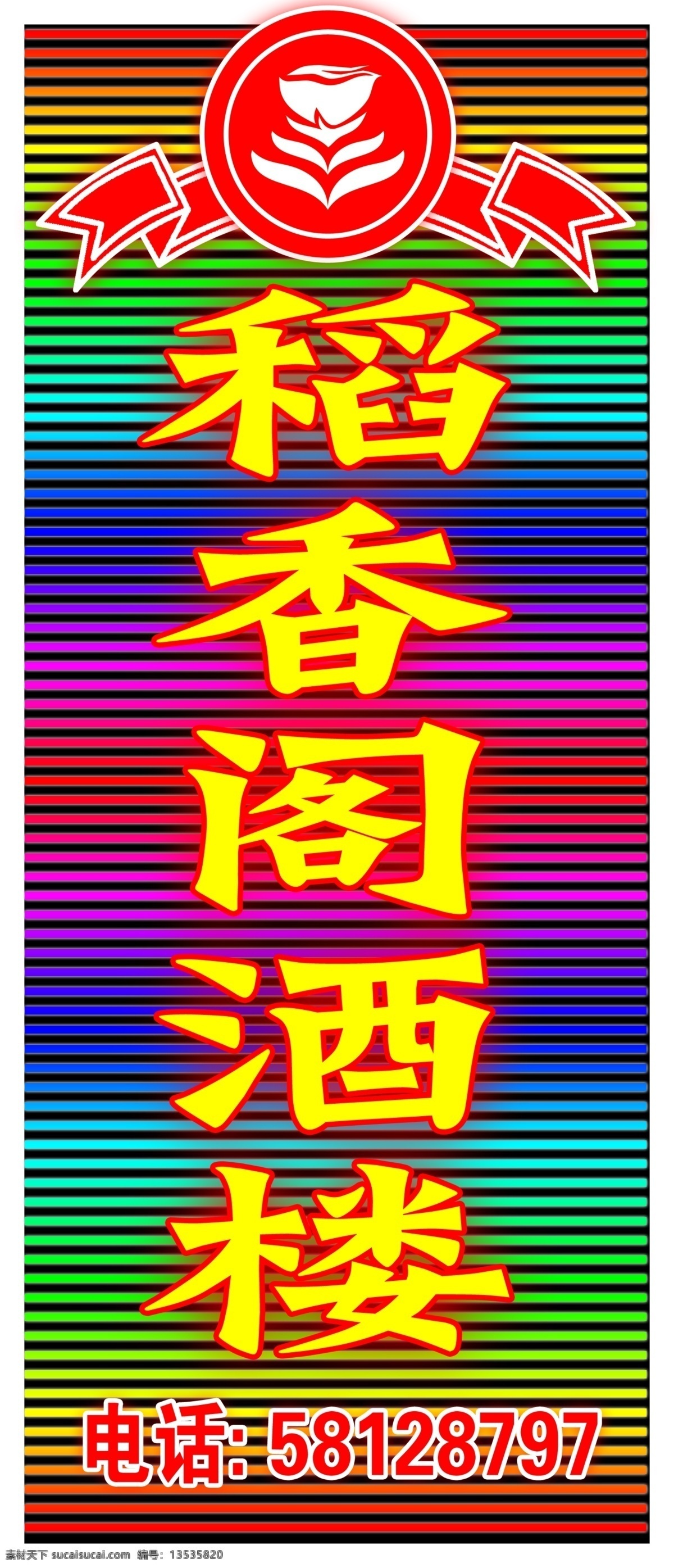稻 香阁 酒楼 分层 稻穗 霓虹灯效果图 源文件 稻香阁酒楼 七色渐变 家居装饰素材 灯饰素材
