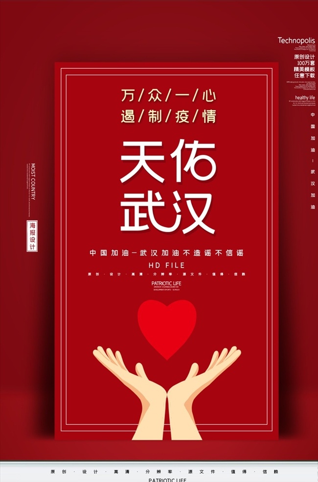 2020 武汉 疫情 中国 加油 肺炎 冠状病毒 新型冠状病毒 病毒 防疫 武汉疫情 中国加油 天佑武汉 海报 海报模板展架