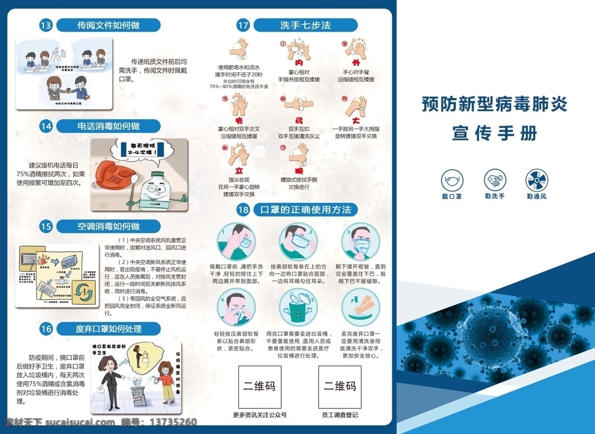 新型 冠状 病毒 宣传手册 防疫手册 新型冠状病毒 折页 三折页 洗手 口罩 画册设计