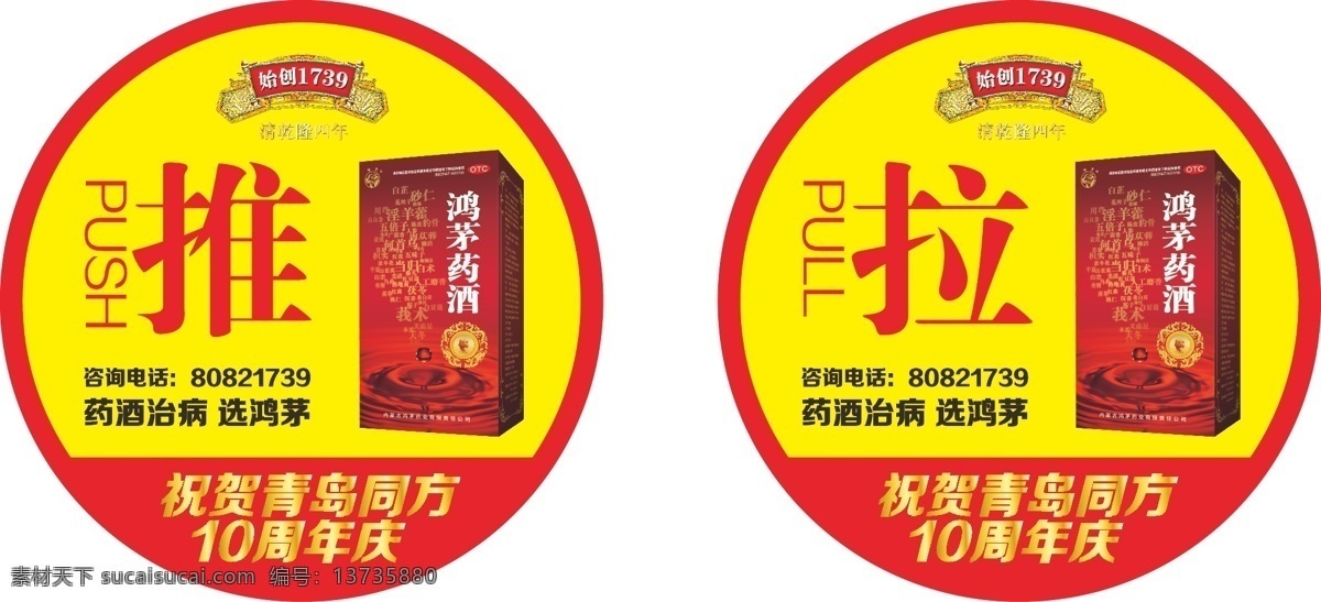 鸿 茅 药酒 推拉 贴 鸿茅药酒 推拉贴 药酒治病 清乾隆四年 始创 年 招贴设计 白色