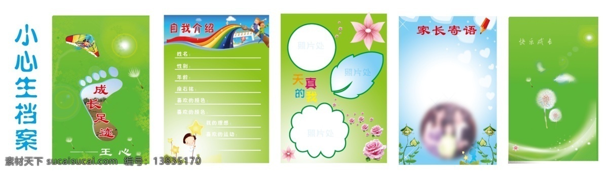 自我介绍 成长足迹 小学生 自我 介绍 风筝 可爱的卡通人 鲜花 玫瑰花 家长寄语 封面 蒲公英 树叶 白色的线光 绿叶 天空 彩虹 分层 源文件