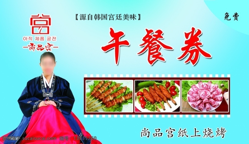 尚品宫午餐券 尚品宫名片 尚品宫 茶单 纸上烧烤 饭菜 花纹 美女 名片卡片 广告设计模板 源文件
