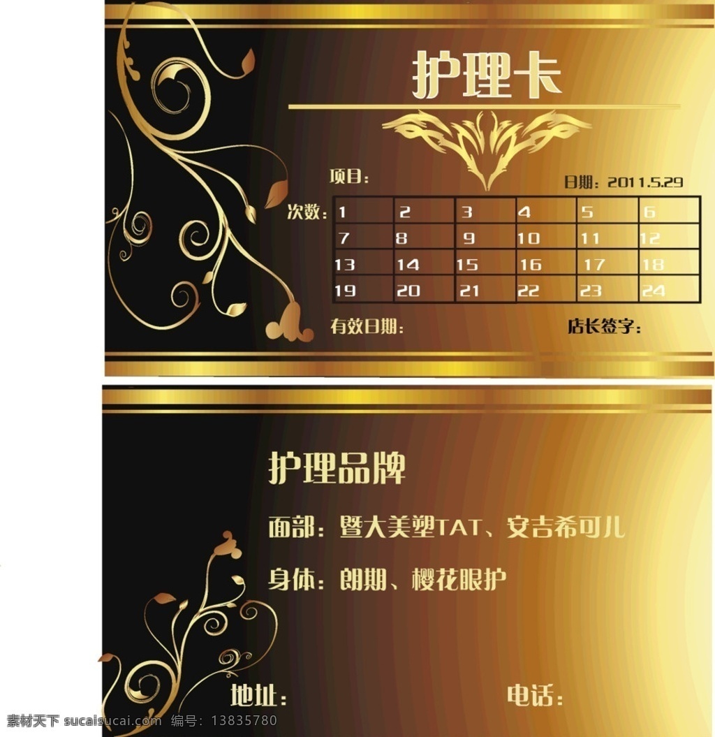 护理贵宾卡 美容院 金色 花纹 光泽 护理 名片卡片 矢量
