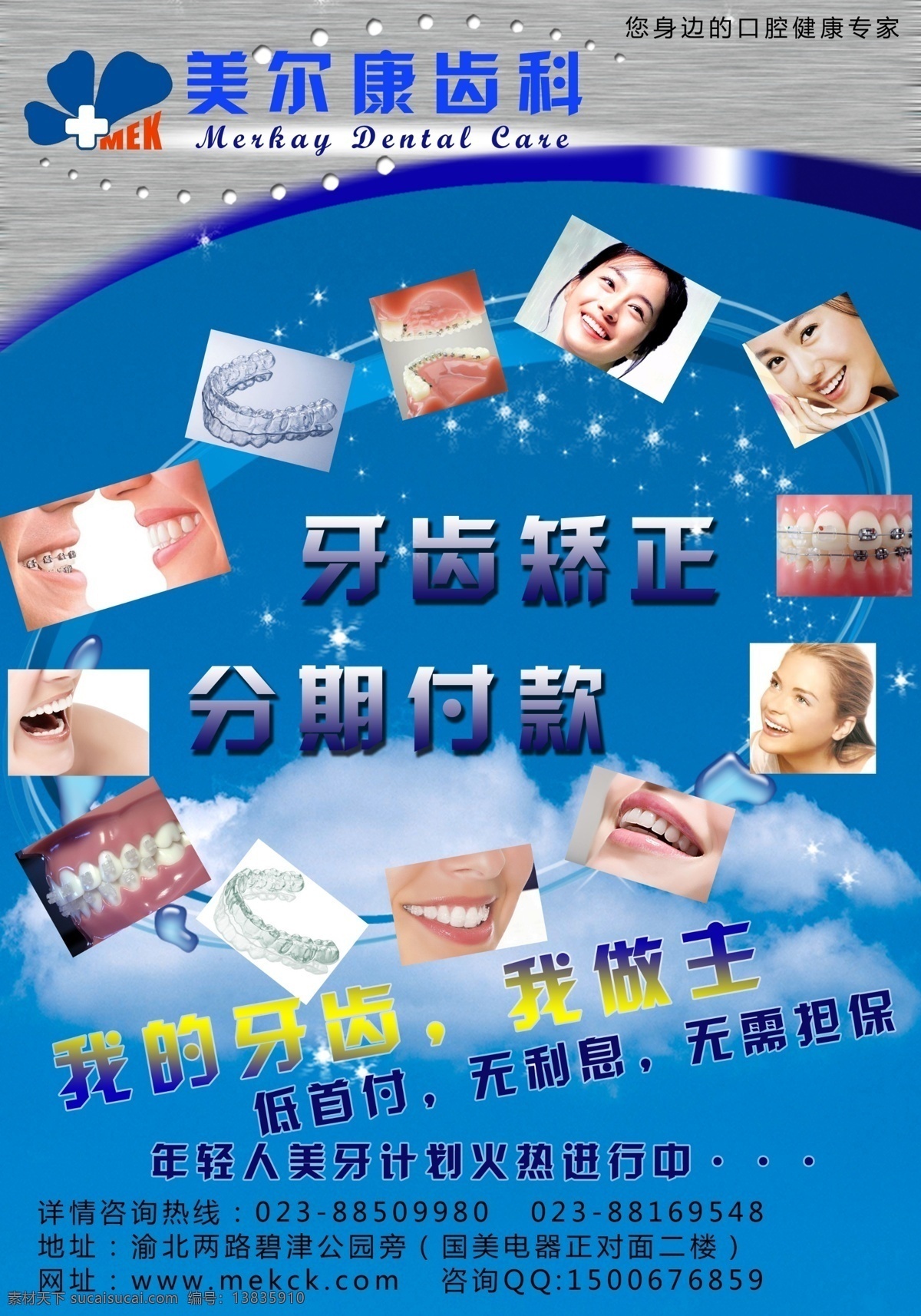 美 尔康 齿科 宣传单 美尔康齿科 牙齿矫正 牙科 正畸 广告设计模板 源文件