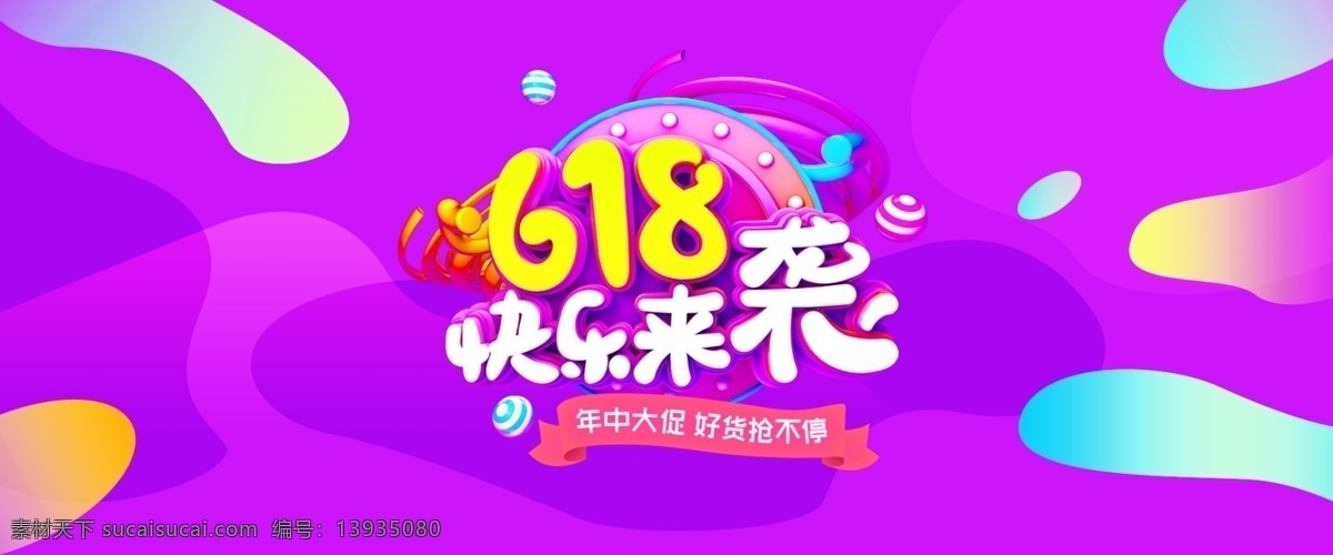 淘宝 618 快乐 袭 促销海报 淘宝全屏海报 淘宝促销海报 淘宝海报 淘宝店铺海报 天猫海报下载 店铺促销 淘宝素材 天猫 psd格式 源文件