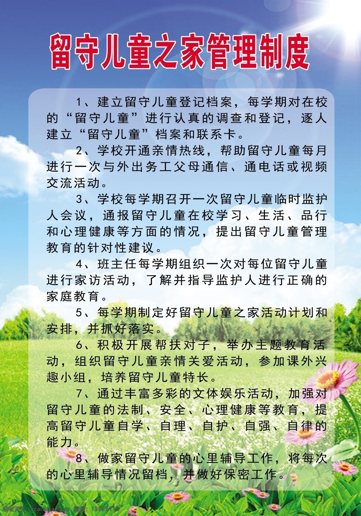 留守 儿童 之家 管理制度 蓝天 白云 草地 星光 花 展板模板