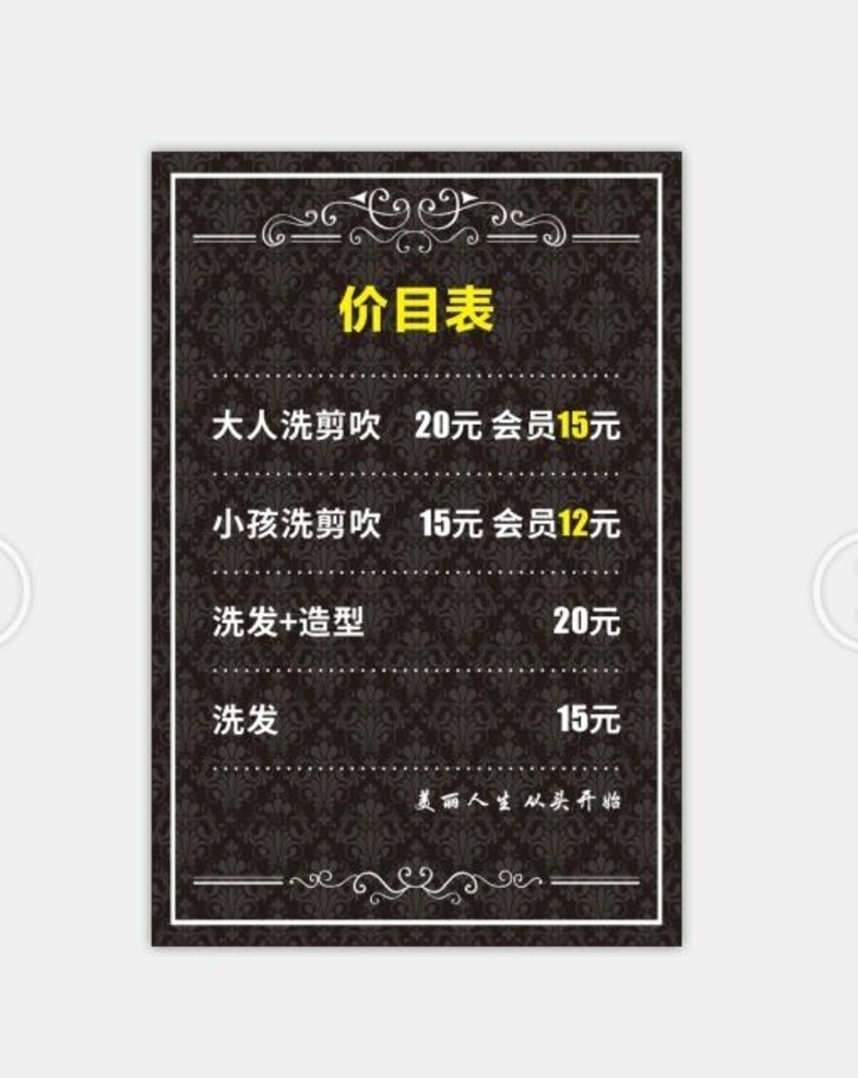 理发店价目表 价格表 理发 美发 价目 海报