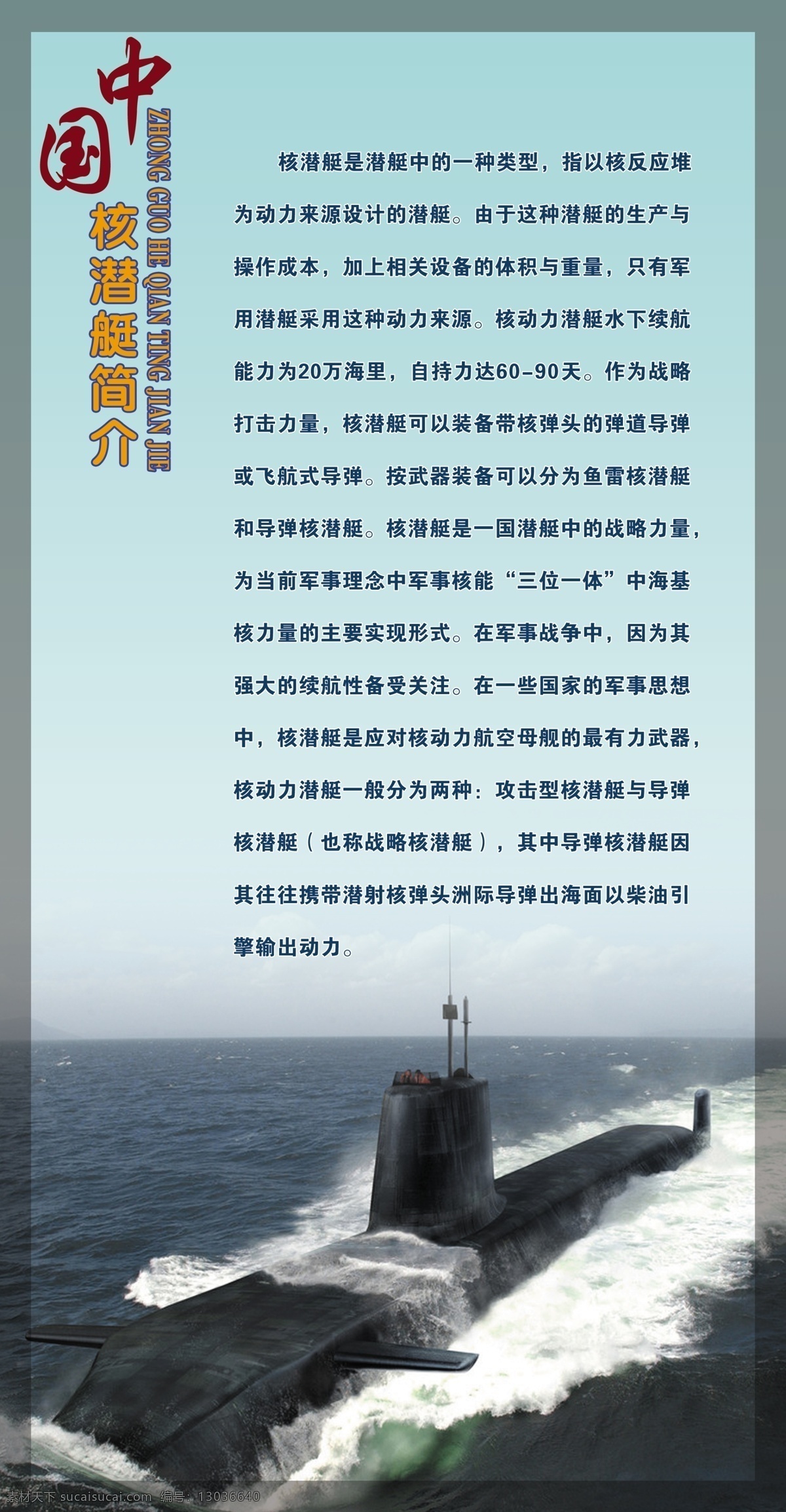 国防教育展板 军事 科技 潜艇 中国核潜艇 中国海上部队 国防教育 国防 潜艇简介 潜艇介绍 展板模板 广告设计模板 源文件
