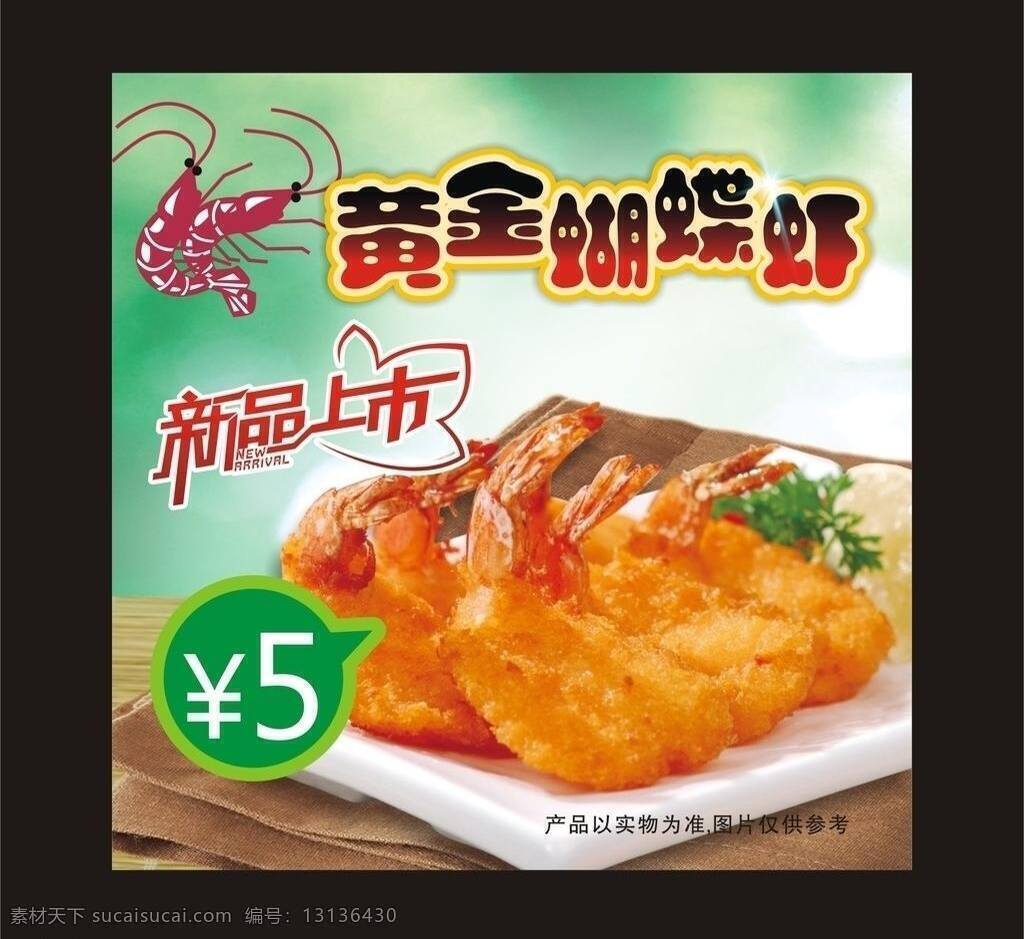 布 广告海报 美味 西餐 虾 新品上市 黄金 蝴蝶 矢量 模板下载 黄金蝴蝶虾 蝴蝶虾 其他海报设计