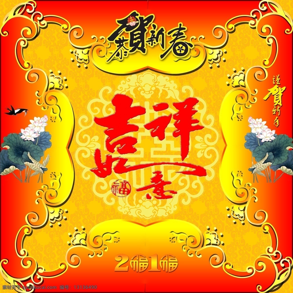2010 边框 春节 底纹 恭贺新春 荷花 虎年 花边 吉祥如意 模板下载 花纹 燕子 节日素材 虎年贴画 门贴 源文件 psd源文件