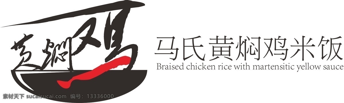 马氏 黄焖 鸡 logo 黄焖鸡 马氏黄焖鸡 餐饮 红黑设计