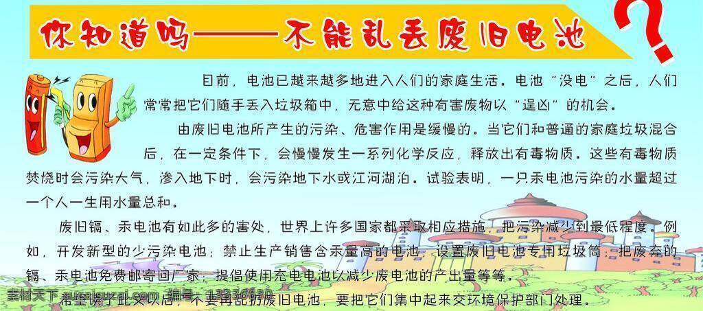环境 蓝天 楼房 绿地 生活小常识 展板模板 生活 小常 识 矢量 模板下载 废旧电池 卡通电池 其他展板设计