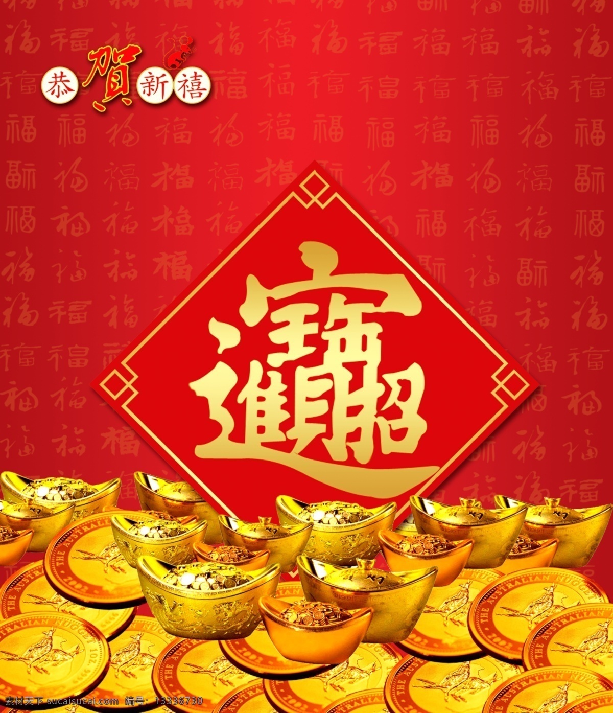 招财进宝 2010 春节 封面 恭贺新禧 过年 画报 节日 金元宝 年画 庆祝 新春 喜庆 新年海报 其他海报设计