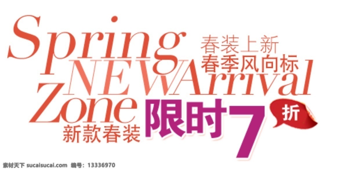 淘宝 春装 折 字体 排版 sale 标 春装新品 收藏 字效 省钱攻略 潮搭配 春季风向标