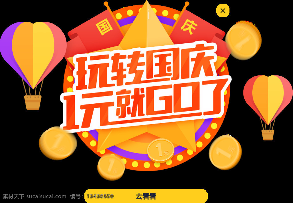 玩 转 国庆 元 够 元素 迎国庆 玩转国庆 1元就go了 庆国庆 国庆节 节日元素 设计素材 节日素材 中秋元素图 欢度国庆 热气球 国庆促销 国庆大促 国庆海报