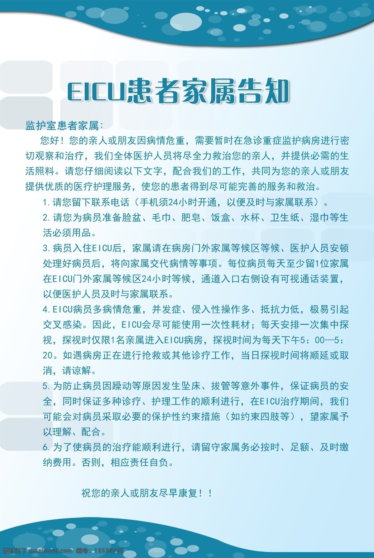 eicu 患者 家属 告知 展板 广告设计模板 蓝色 竖版 医院展板 源文件 展板模板 其他展板设计