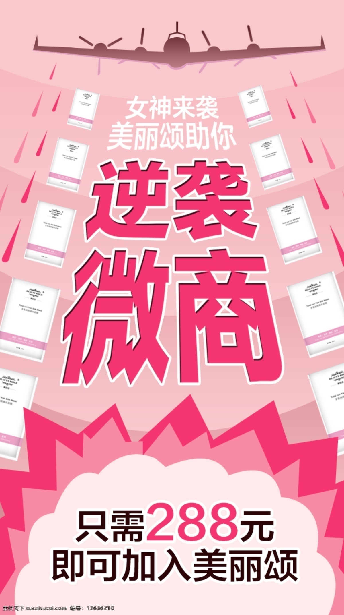 微商招商 微商 招商 预热 粉色