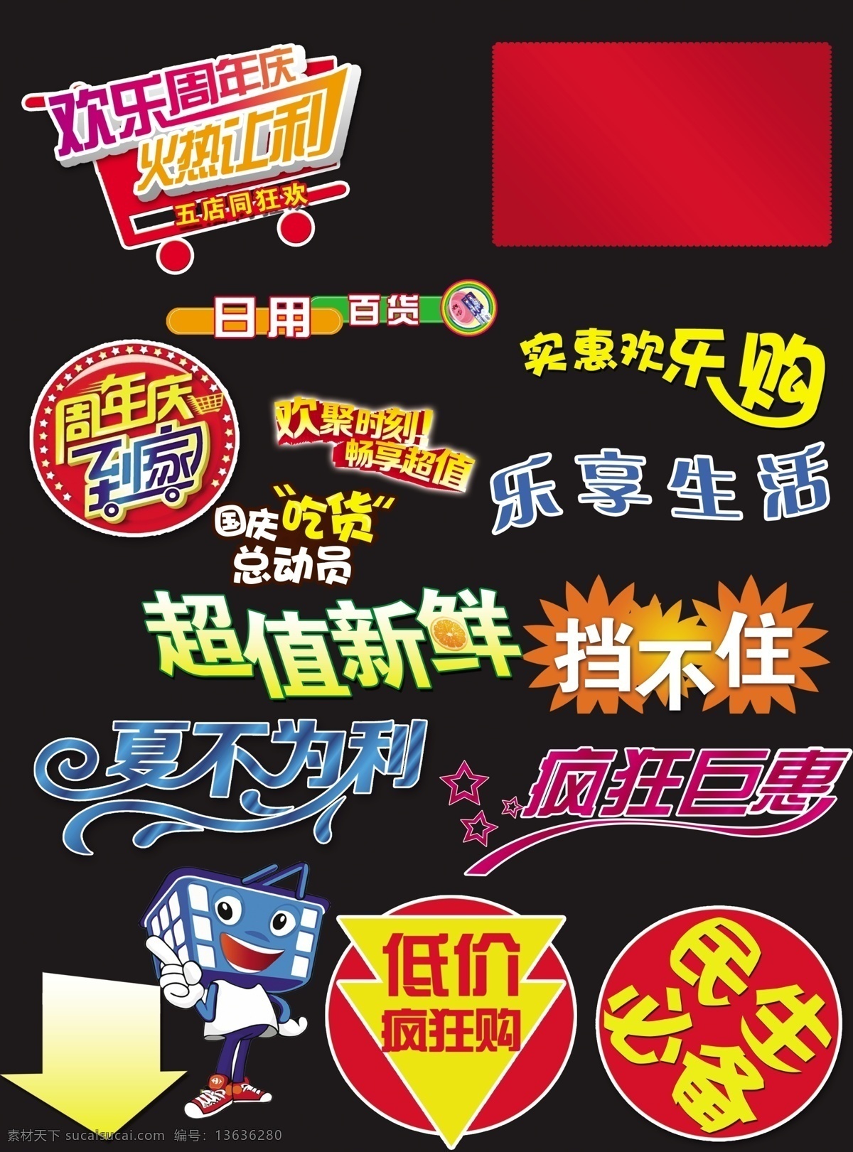 dm素材 dm dm排版 价格签 设计小元素 超市彩页 海报 超值新鲜 实惠欢乐购 周年庆 省到家 欢聚时刻 畅享超值 节日素材 吃货总动员 夏不为利 疯狂钜惠 低价疯狂购 乐享生活