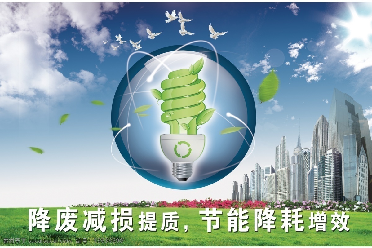 分层 草丛 灯光 地球 环保 建筑 节能 绿色节能 节能素材下载 节能模板下载 天空 树叶 源文件 海报 环保公益海报