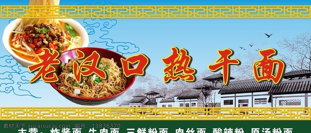 老 汉口 热 干面 招牌 老汉口 热干面 武汉 武汉小吃 面馆 粉面馆 汉口热干面 地方风味美食 源文件 库