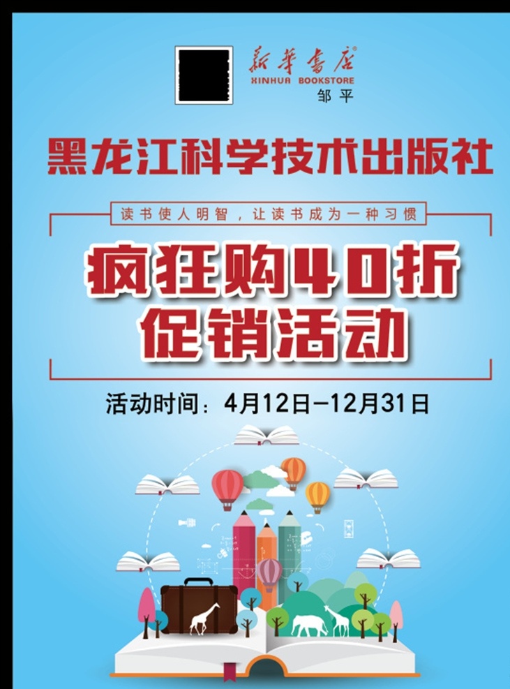 图书 打折 促销活动 新华书店 图书打折 促疯狂购 40折 书籍
