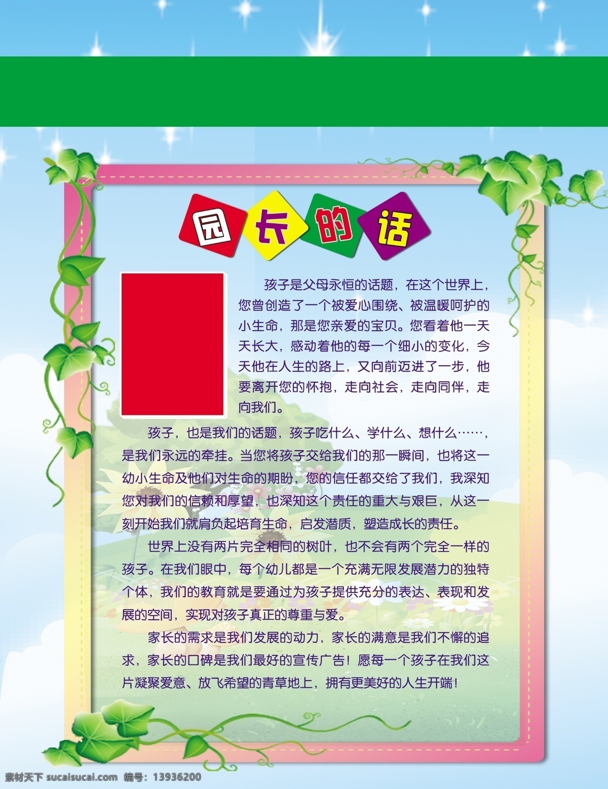 幼儿园 园长 寄语 展板 幼儿园背景 幼儿园展板 园长寄语 园长的话 蓝色背景 绿叶 边框 展板模板 广告设计模板 源文件