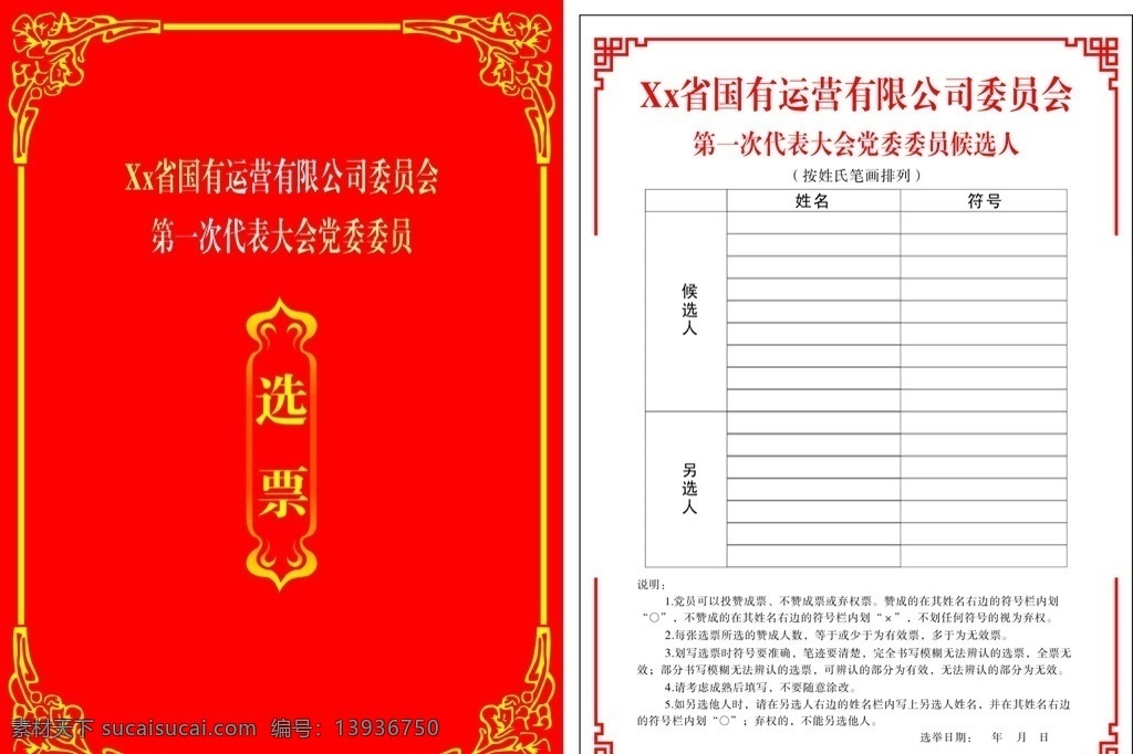 第九次党代会 党 第九次 党代会 选票 节日庆祝 文化艺术 矢量