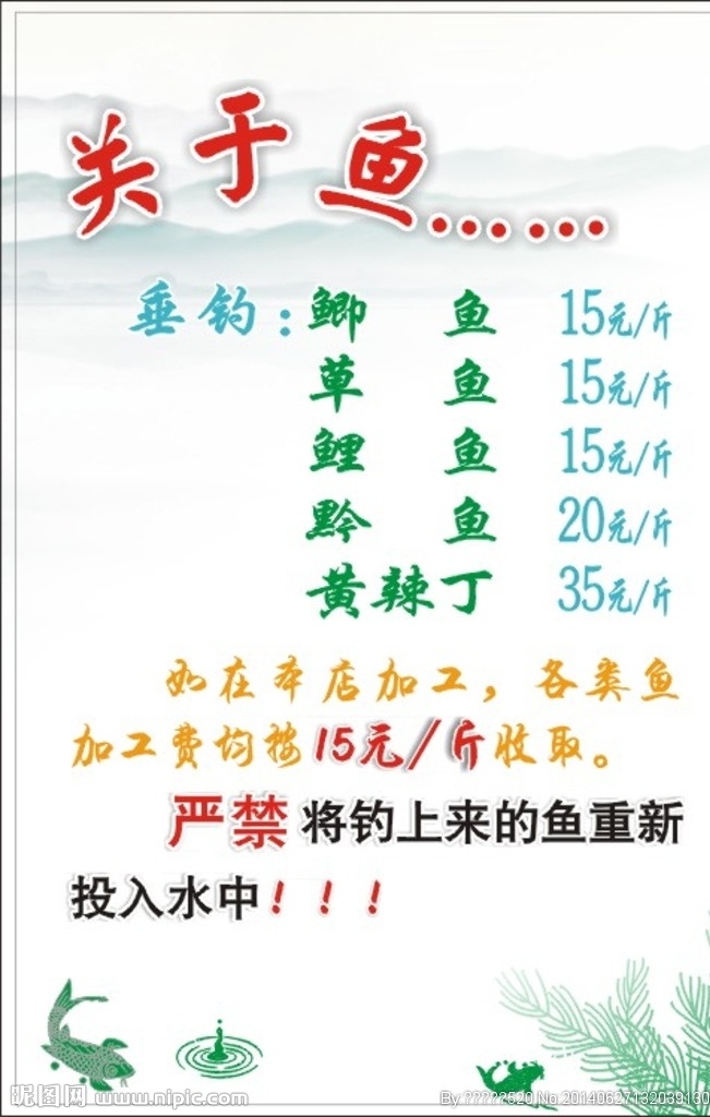 关于鱼 售鱼价目表 渔场提示牌 鱼文化 温馨标识