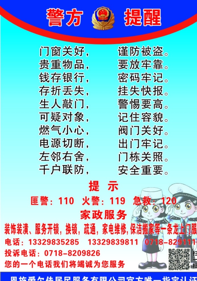 警方提示 民警 民警徽章 警方提示语 家装维修海报 便民服务