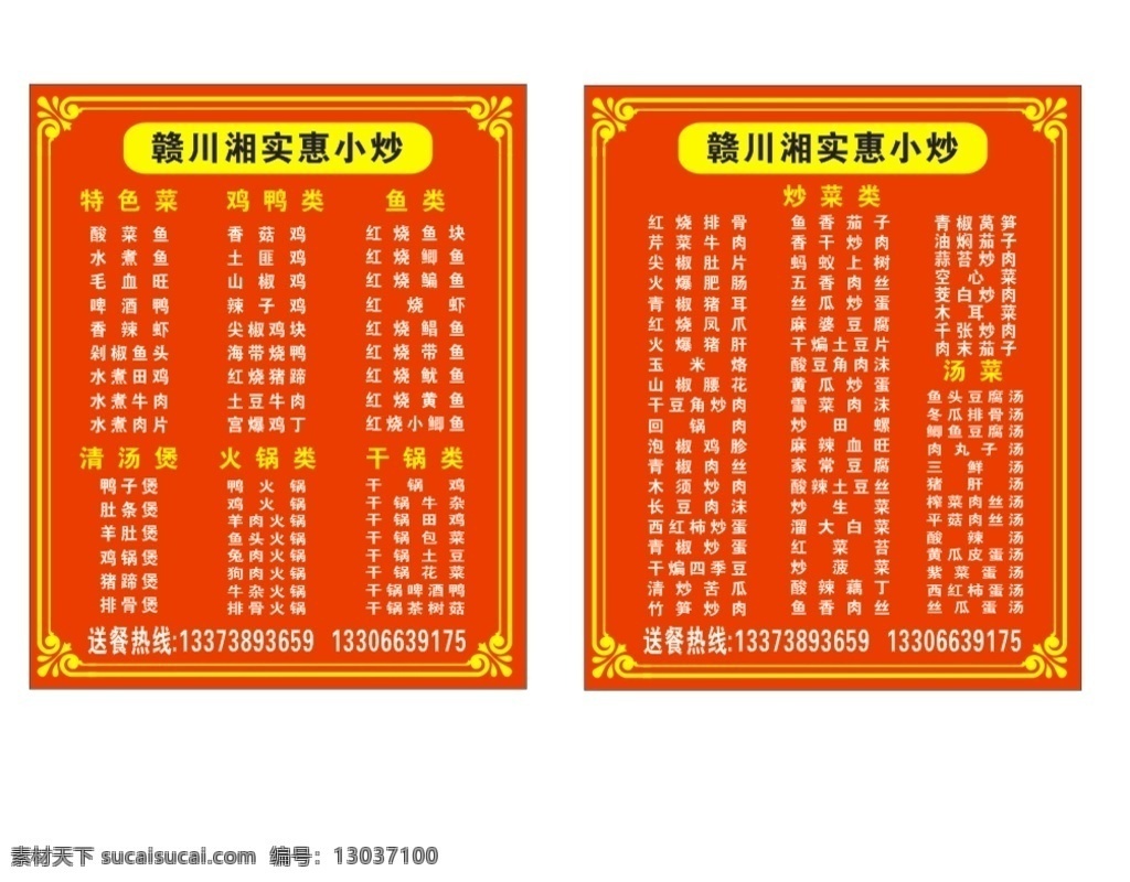 赣 川 湘 小炒 名片 赣川湘 饭店 大名片 菜品 菜价 矢量图 名片卡片
