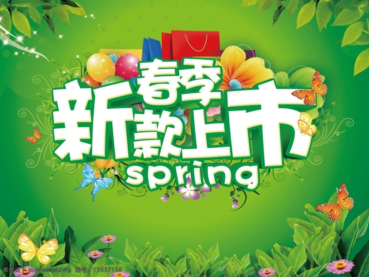 春季新款上市 春季 春天 春天海报 春天创意广告 春季新款 春天素材 迎春天 春季dm 春天背景 新品上市 春天展架 春季促销 购物 促销 淘宝 新春 春天购物 春天宣传单 环保 约惠春天 春天特惠 恭贺春天 春天年会 春 早春 春天吊旗 创意广告语 绿色背景 羊年春天 2015春天 春季海报