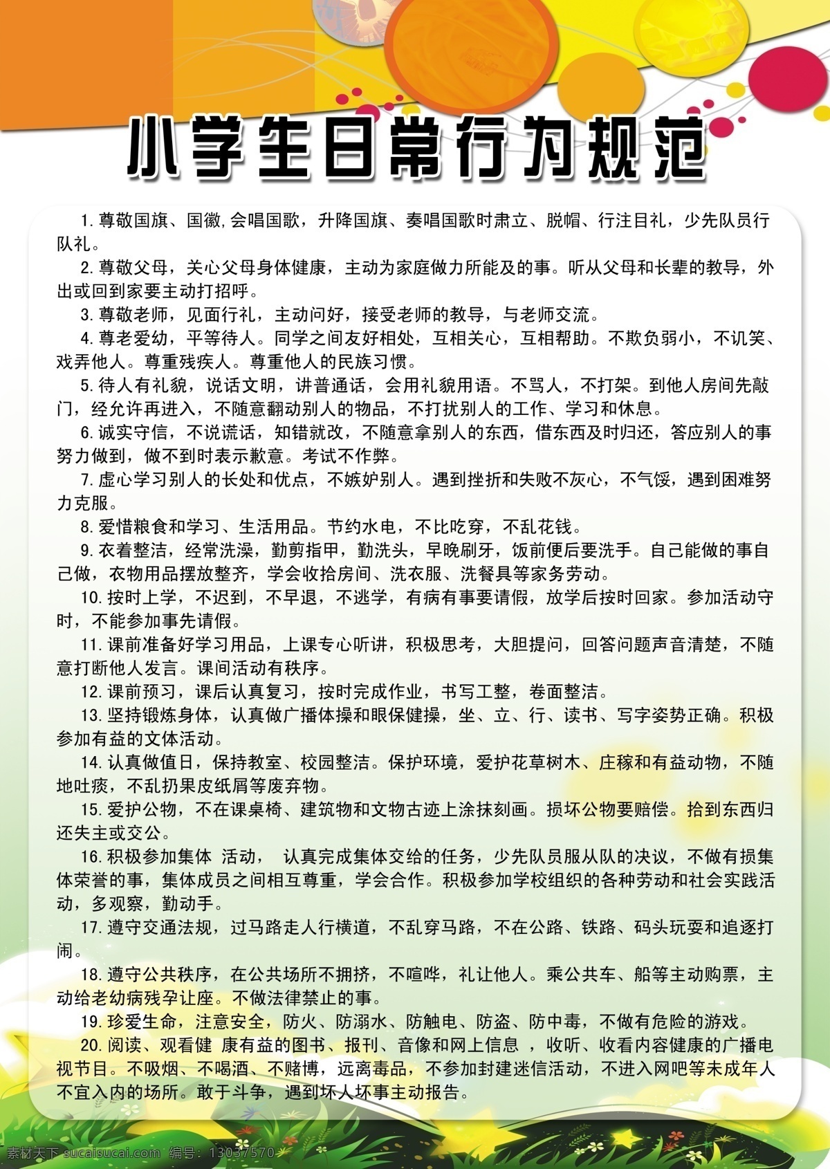 制度牌 小学生 行为规范 学校 制度 底纹 叶子 展板模板 广告设计模板 源文件