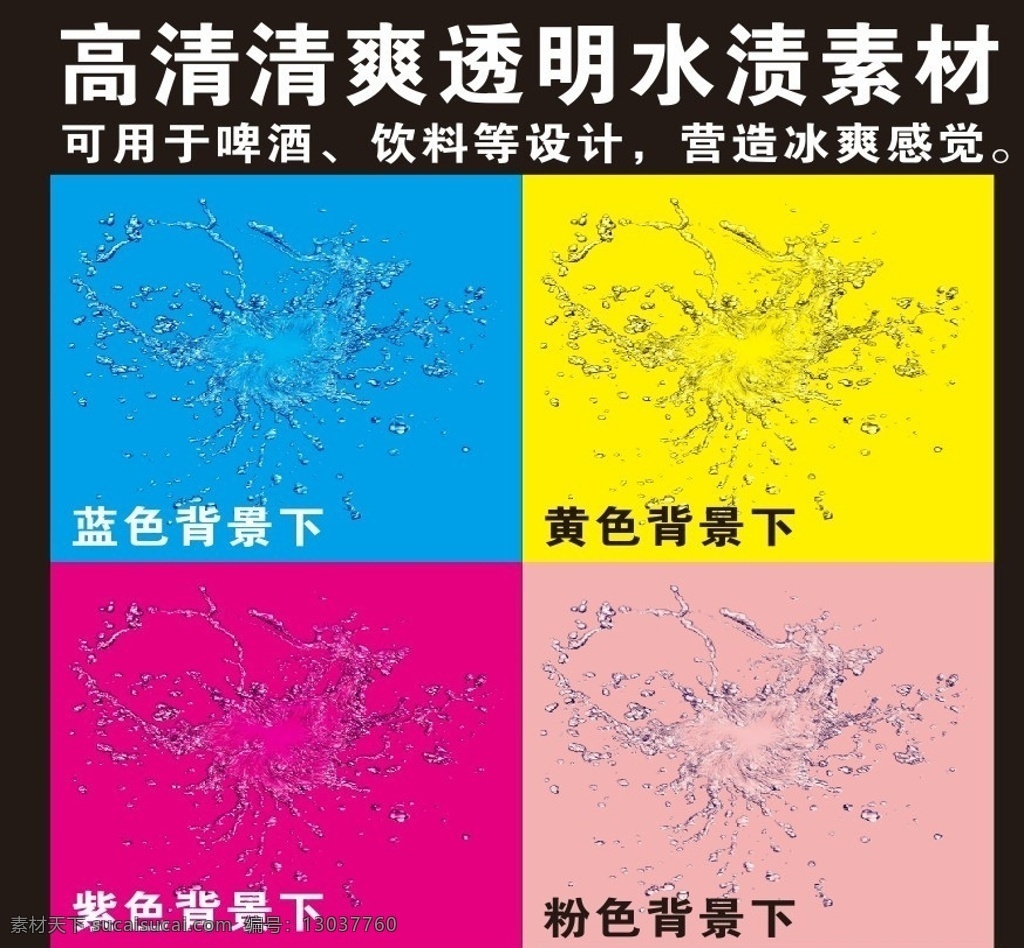 透明 水渍 清爽 啤酒 冰 爽 饮料 水 高清 矿泉水 矿物质水 纯净水 其他设计 矢量