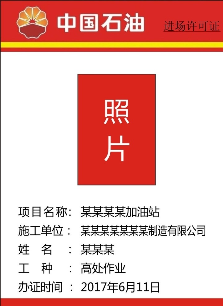 中国 石油 进场 许可证 工作 证卡 证 中国石油 进场证 工作证 卡证 照片 矢量 源文件 未转曲 红黄色 名片卡片