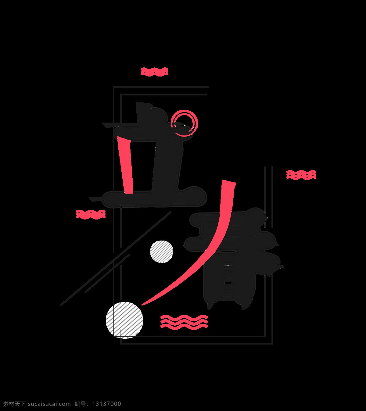 二十四节气 立春 艺术 字 线条 春天 节气 传统节日 艺术字