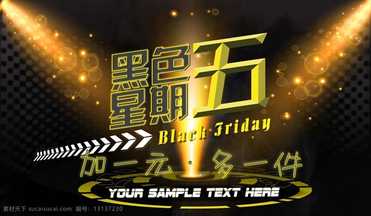 黑色 星期五 年中 大 促销 海报 封面 黑色星期五 商业 加一元多一件 年终活动 便宜卖