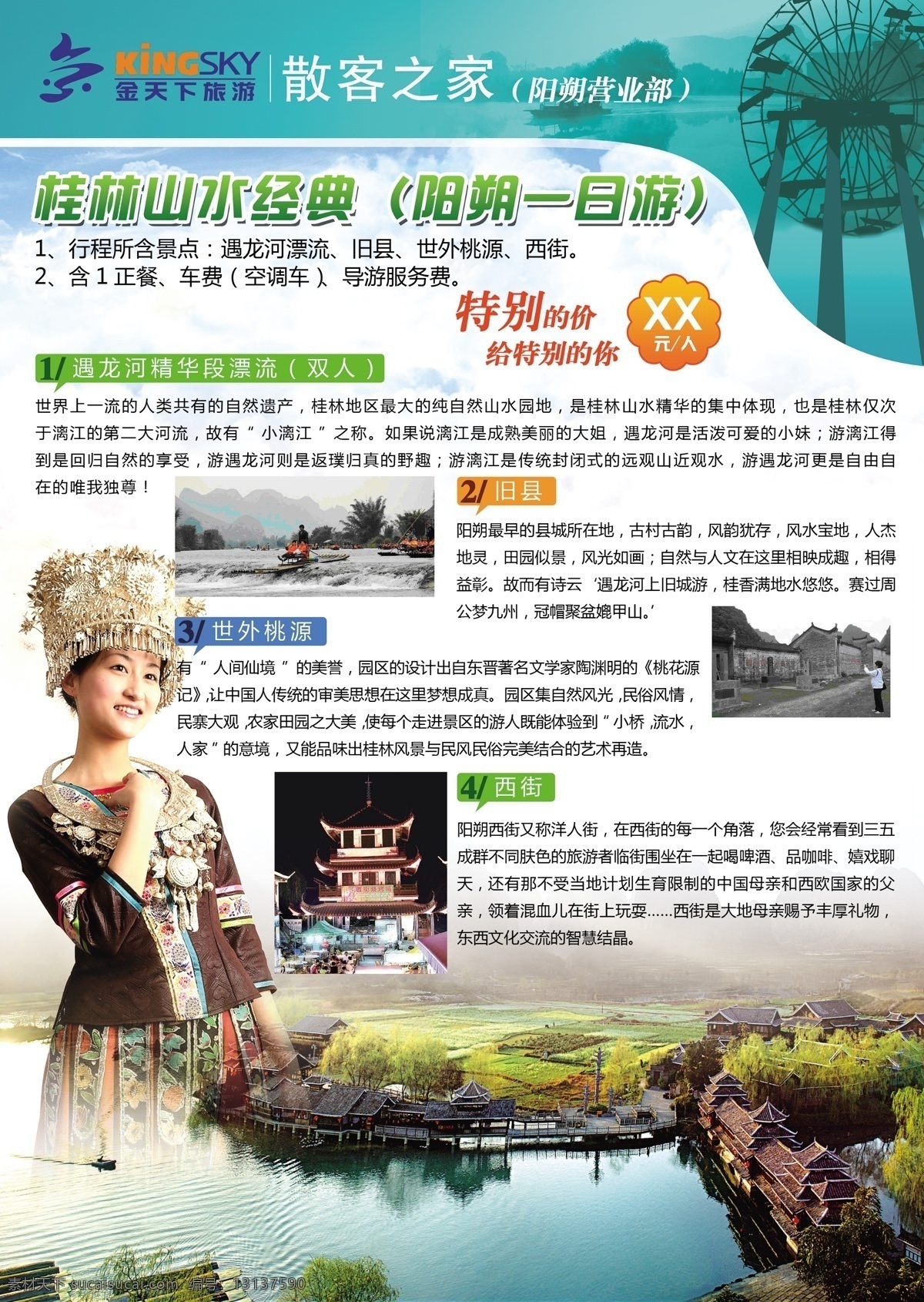 桂林旅游 a4 单张 a4单张 宣传单 桂林旅游线路 世外桃源 少数民族 美女 侗族美女 ps分层文件 风景 分层 源文件