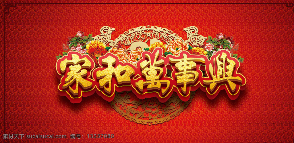 新春 家和万事兴 阖家欢乐 中国风 文化艺术 传统文化 春节 新年 福祝 吉祥如意 牡丹 羊年 过新年 贺新春 贺年 万事如意 喜庆 节日庆祝 红色